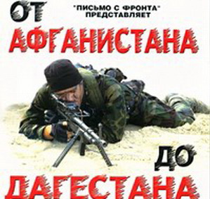 От Афгана до Дагестана - 2