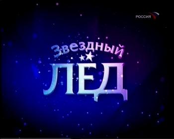 Звездный лед с Максимом Галкиным /Выпуск 1