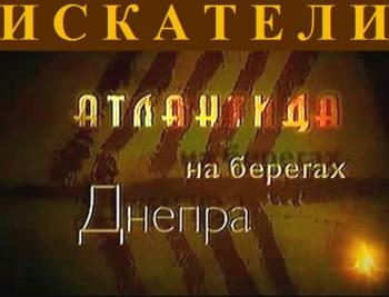 Искатели - Атлантида на Берегах Днепра / Iskateli