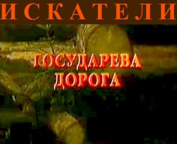Искатели - Государева дорога / Iskateli