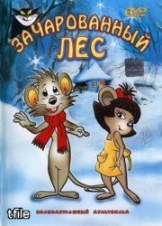 Зачарованный лес / Egerut