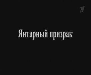Искатели - Янтарный призрак