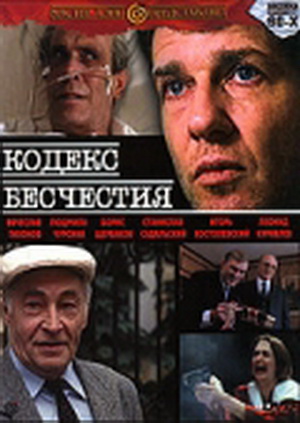 Кодекс бесчестия