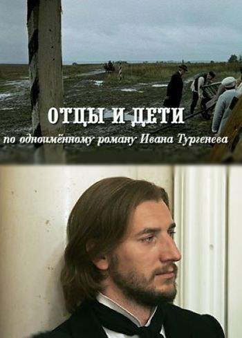 Отцы и дети / 3-4 серии из 4 Смирнова)