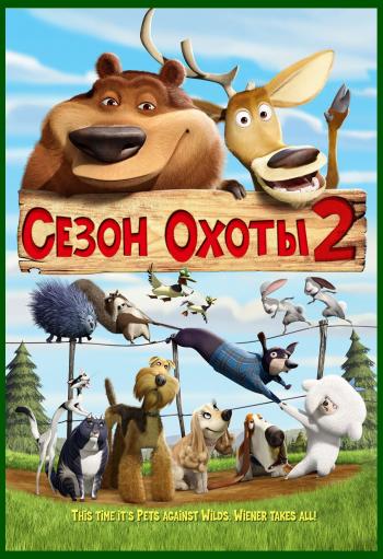 Сезон охоты 2 / Open Season-2