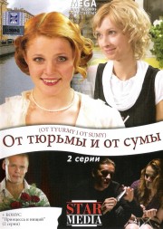 От тюрьмы и от сумы..