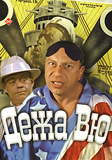 Дежа вю / Deja Vu