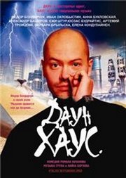Даун Хаус