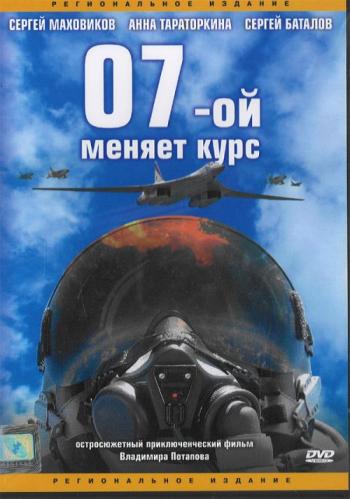 07-й меняет курс