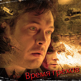Время грехов
