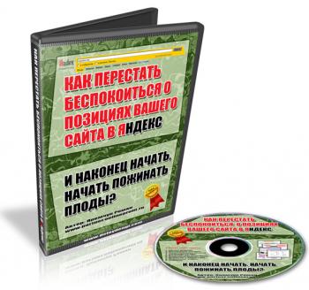 Как Перестать Беспокоиться о Позициях Вашего Сайта в Яндекс