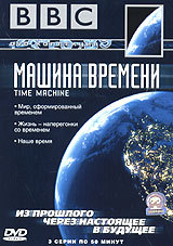 BBC: Машина времени - 3 части / BBC: Time Machine