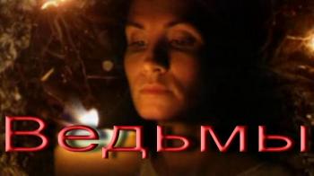 Ведьмы - магия, мифы и реальность / Witches Magic, Myth And Reality