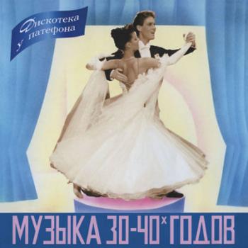 Дискотека у патефона (Vol1 - Vol5) . /Музыка 30-40х годов/