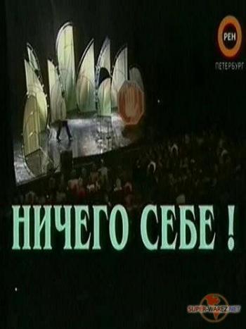 Михаил задорнов-ничего себе! / михаил задорнов-ничего себе!
