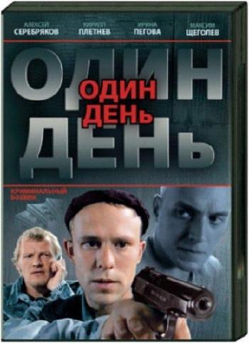 Один день