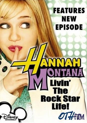 Ханна Монтана Весь 1 сезон / Hannah Montana