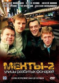 Улицы разбитых фонарей. Менты (2 сезон 1-26 серии из 26)