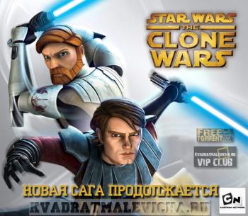 Звездные Войны: Войны Клонов / Star Wars: The Clone Wars.
