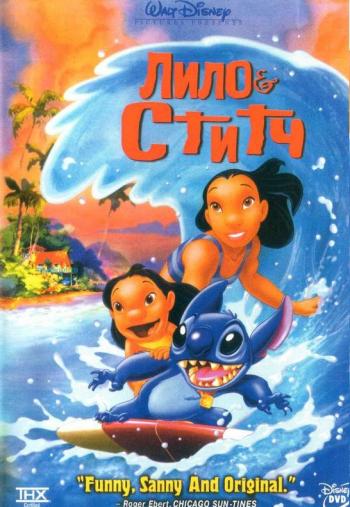 Лило и Ститч / Lilo & Stitch