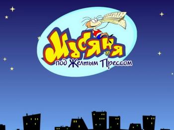 Масяня под желтым прессом Masyana's Tabloid Adventures