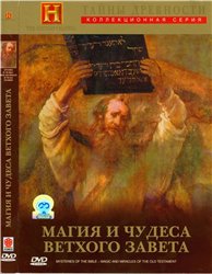 Тайны древности. Магия и чудеса Ветхого Завета / Mysteries of the Bible - Magic and miracles of the Old Testament
