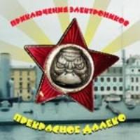 Приключения Электроников-Прекрасное Далёко (2001)
