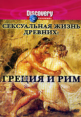 Сексуальная жизнь древних: Греция и Рим / Sex Lives of the Ancients. Rome & Greece