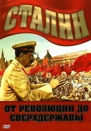 Сталин. От революции до сверхдержавы / Stalin