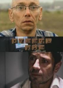 Ответь мне