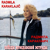 Радмила Караклаич. Неизвестный альбом