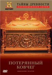 Тайны древности. Потерянный ковчег / History Channel.Ancient Mysteries: The Lost Ark.