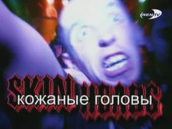 Skin Heads / Кожаные головы