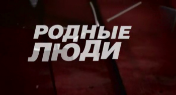 Родные люди 100-162 из200 / Родные люди 100-162 из200