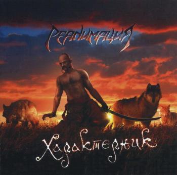 Реанимация - Характерник