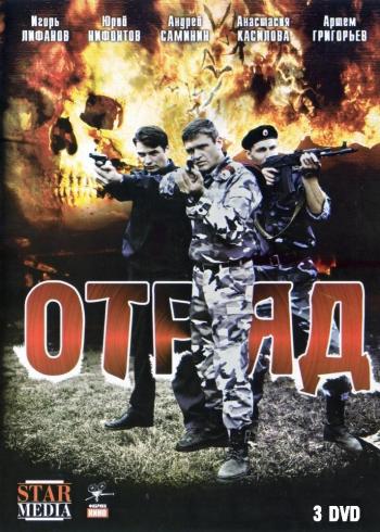 ОТРЯД (1-16 серии из 16) / ОТРЯД