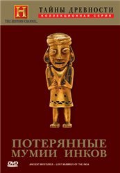 Тайны древности. Потерянные мумии инков / Ancient Mysteries: Lost Mummies Of The Inca [