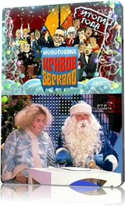 Кривое зеркало / Круиз в Кривом зеркале / Krivoe zerkalo