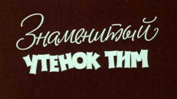 Знаменитый утенок Тим