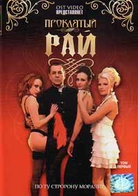 Проклятый рай (1-48 серии из 48)