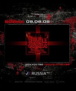 Война 08.08.08. Искусство предательства /