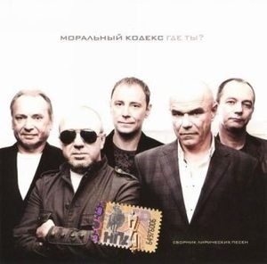 Моральный кодекс - Где ты?