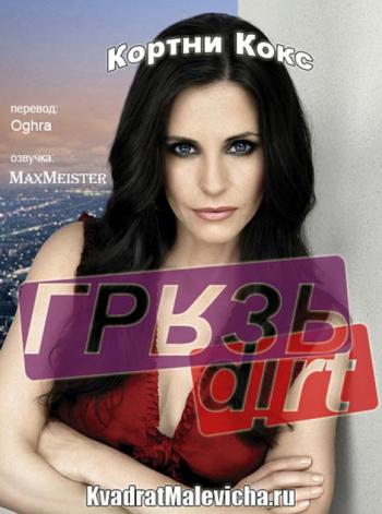 Грязь / Желтая пресса (сезон 2, 1-7 серии из 13) / Dirt