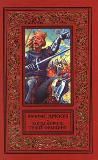 Морис Дрюон. Когда Король губит Францию. Цикл