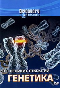 100 великих открытий. Генетика / 100gd Genetics