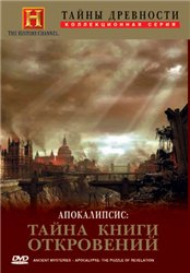 Тайны древности. Апокалипсис: Тайна книги откровений / Ancient Mysteries. Apocalypse: The Puzzle of Revelation
