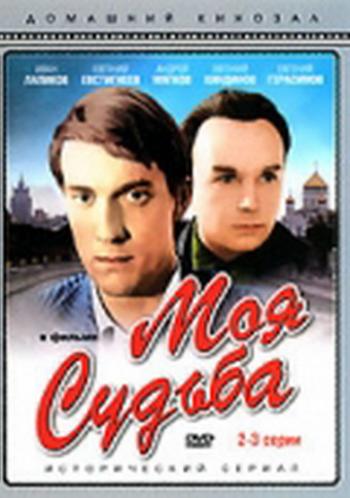 Моя судьба (3 серии)