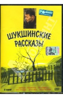 Шукшинские рассказы.