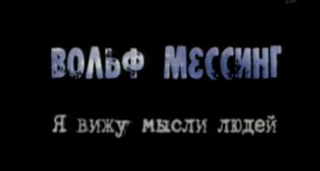 Тайны века - Вольф Мессинг, Я вижу мысли людей