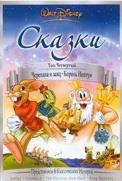 Сказки Уолта Диснея (4 часть из 6) / Walt Disney: Fables
